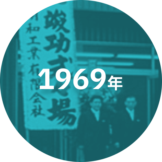 1969年