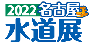 『2022名古屋水道展』出展のお知らせ