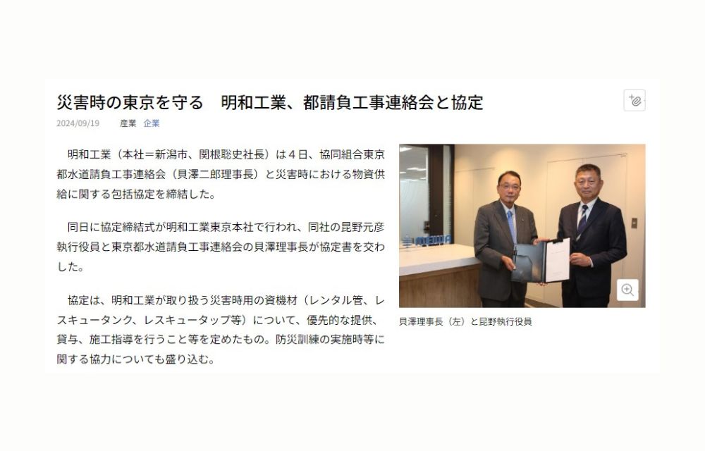 9月19日付 日本水道新聞にて東京都水道請負工事連絡会と締結した「包括協定」の記事が掲載されました