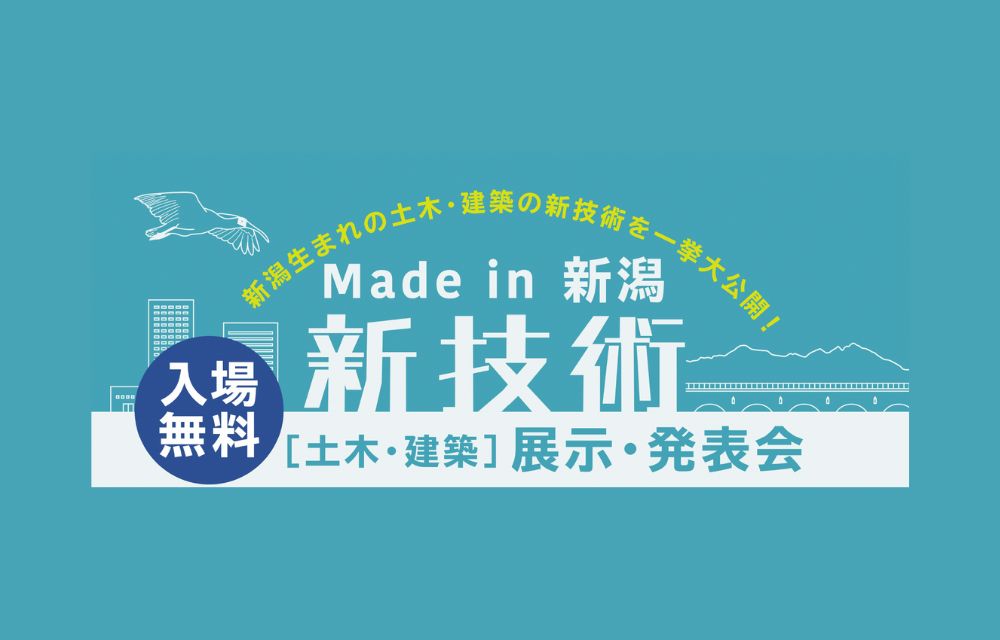 『Made in 新潟 新技術［土木・建築］展示・発表会』出展のお知らせ