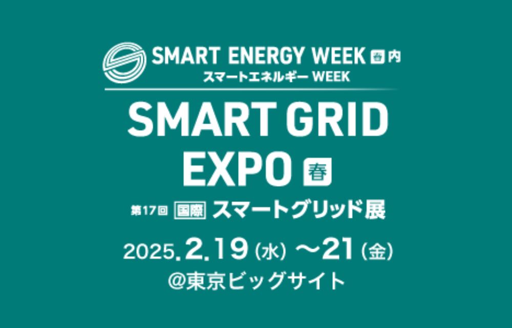 『第17回 スマートグリッドEXPO【春】』出展のお知らせ