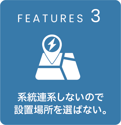 系統連系しないので 設置場所を選ばない。