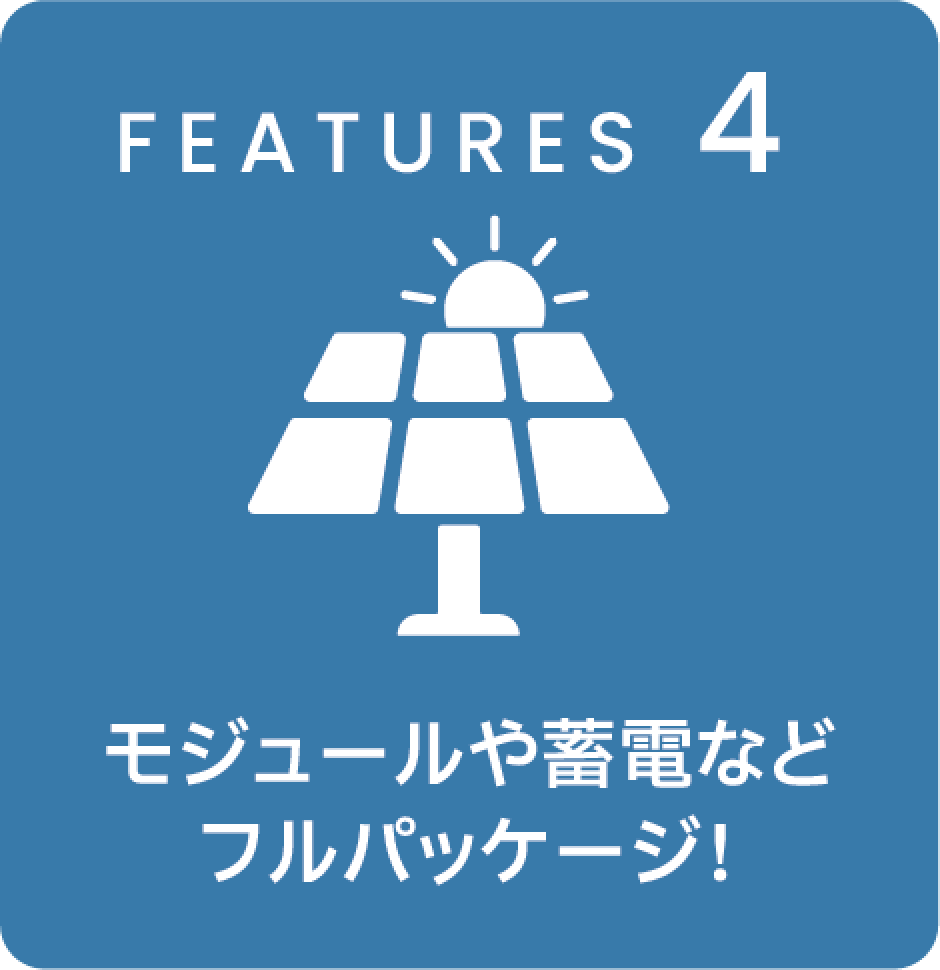 モジュールや蓄電など フルパッケージ！